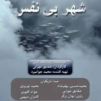 شهر بی نفس